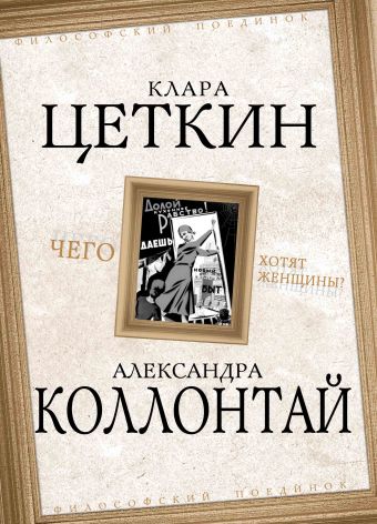 Чего хотят женщины? Чего хотят женщины? Цеткин К., Коллонтай А.