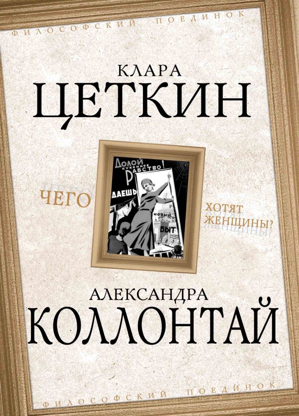 Чего хотят женщины? Чего хотят женщины? Цеткин К., Коллонтай А.