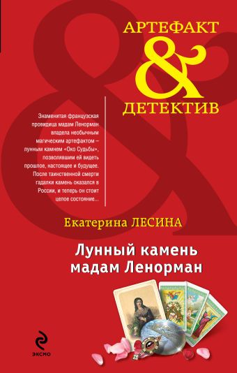 Лунный камень мадам Ленорман Лунный камень мадам Ленорман Лесина Е.