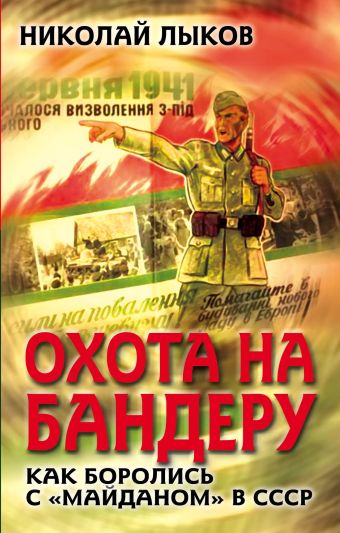 

Охота на Бандеру. Как боролись с «майданом» в СССР