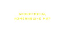 Блокнот. Бизнесмены, изменившие мир (Джобс)