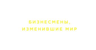 Блокнот. Бизнесмены, изменившие мир (Джобс) Блокнот. Бизнесмены, изменившие мир (Джобс)