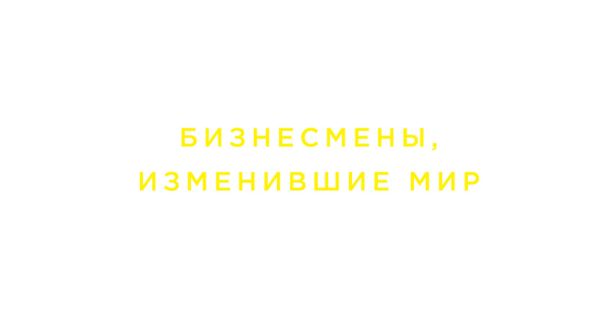 Блокнот. Бизнесмены, изменившие мир (Джобс) Блокнот. Бизнесмены, изменившие мир (Джобс)