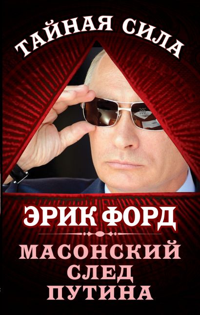 Масонский след Путина - фото 1