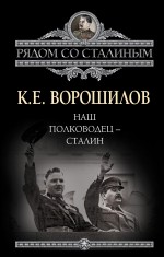 Наш полководец - Сталин Наш полководец - Сталин Ворошилов К.Е.
