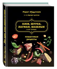 Плов, шурпа, лагман, шашлык и не только
