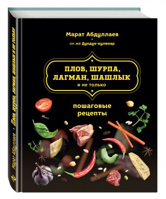 Плов, шурпа, лагман, шашлык и не только Плов, шурпа, лагман, шашлык и не только Абдуллаев М.