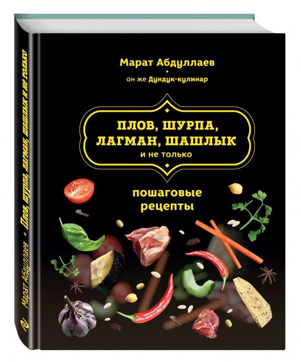 Плов, шурпа, лагман, шашлык и не только Плов, шурпа, лагман, шашлык и не только Абдуллаев М.