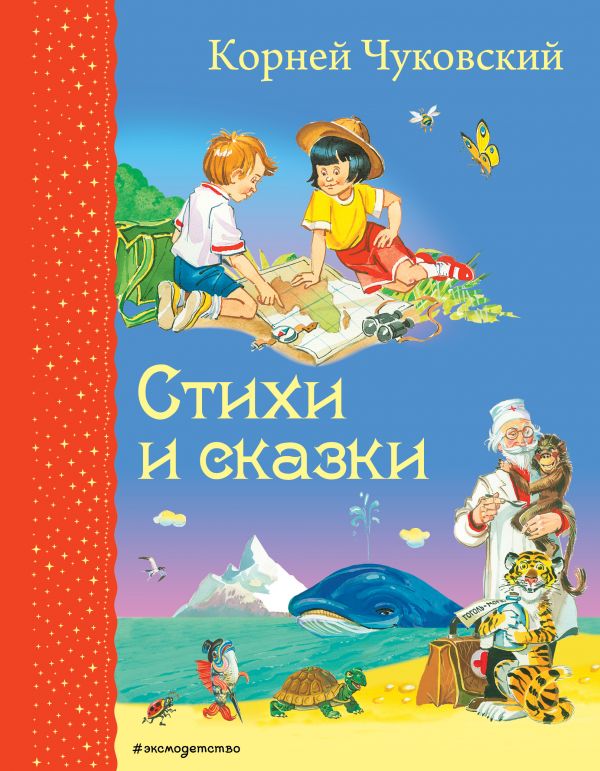 Zakazat.ru: Стихи и сказки (ил. В. Канивца). Чуковский Корней Иванович