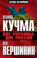 

Две Украины - две России