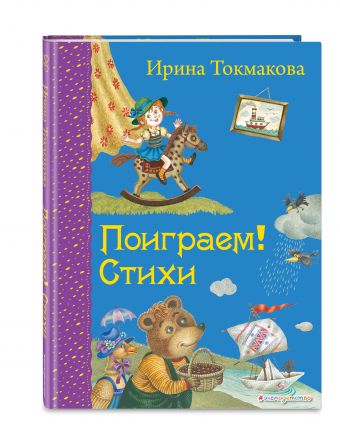 Поиграем! Стихи Поиграем! Стихи Токмакова И.П.
