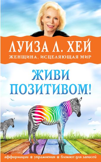 Живи позитивом! Живи позитивом! Луиза Хей