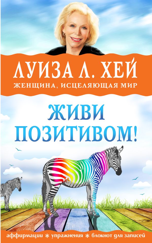 Живи позитивом! Живи позитивом! Луиза Хей