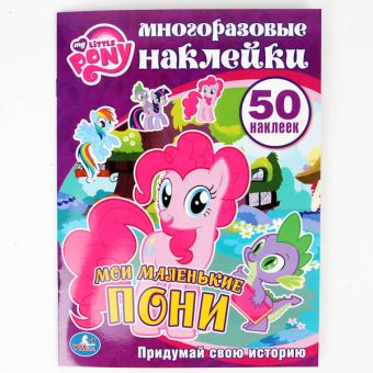 Мои маленькие пони. Многоразовые наклейки. 50 наклеек. формат: 210х285мм Мои маленькие пони. Многоразовые наклейки. 50 наклеек. формат: 210х285мм
