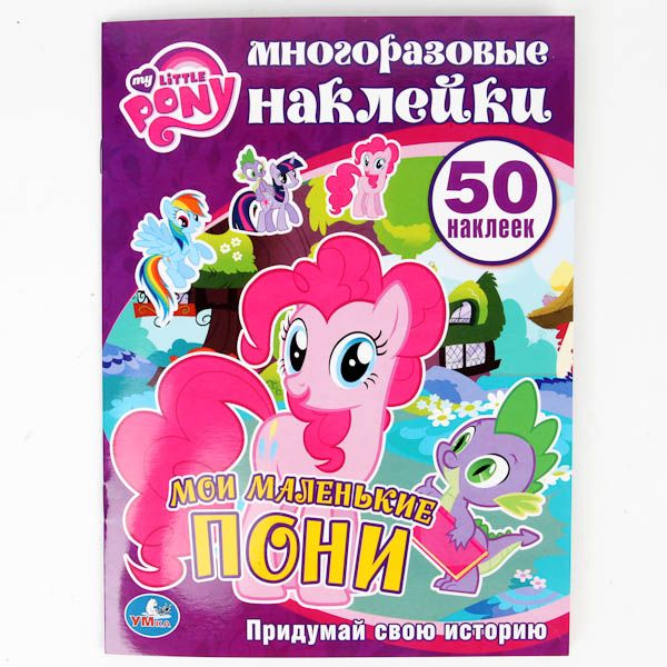 Мои маленькие пони. Многоразовые наклейки. 50 наклеек. формат: 210х285мм Мои маленькие пони. Многоразовые наклейки. 50 наклеек. формат: 210х285мм