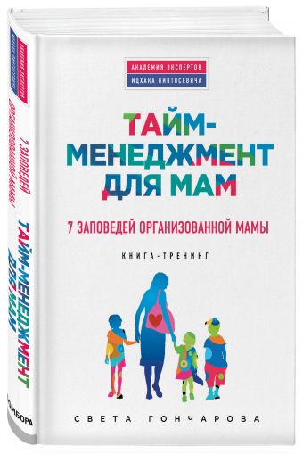 Тайм-менеджмент для мам. 7 заповедей организованной мамы Тайм-менеджмент для мам. 7 заповедей организованной мамы Гончарова С.