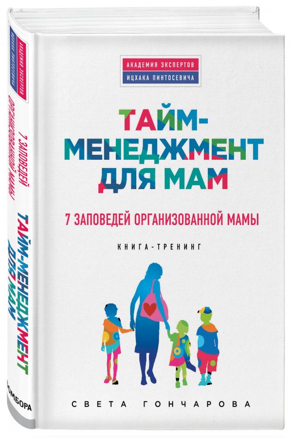 Гончарова Света Тайм-менеджмент для мам. 7 заповедей организованной мамы