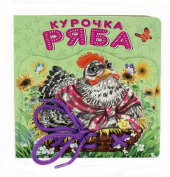 Курочка Ряба Курочка Ряба