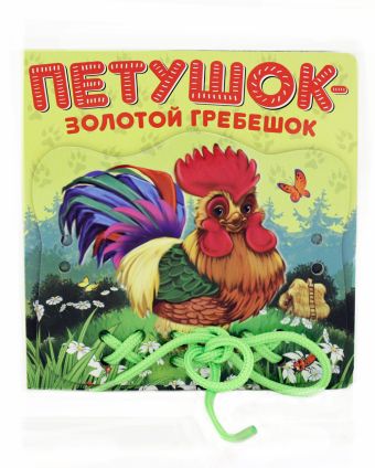 Петушок - Золотой гребешок Петушок - Золотой гребешок