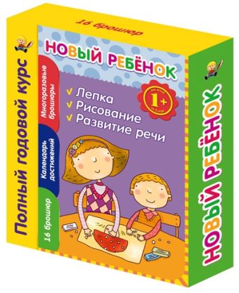 1+ Новый ребенок. Полный годовой курс 1+ Новый ребенок. Полный годовой курс Янушко Е.А.