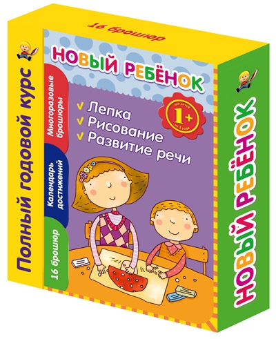 1+ Новый ребенок. Полный годовой курс 1+ Новый ребенок. Полный годовой курс Янушко Е.А.