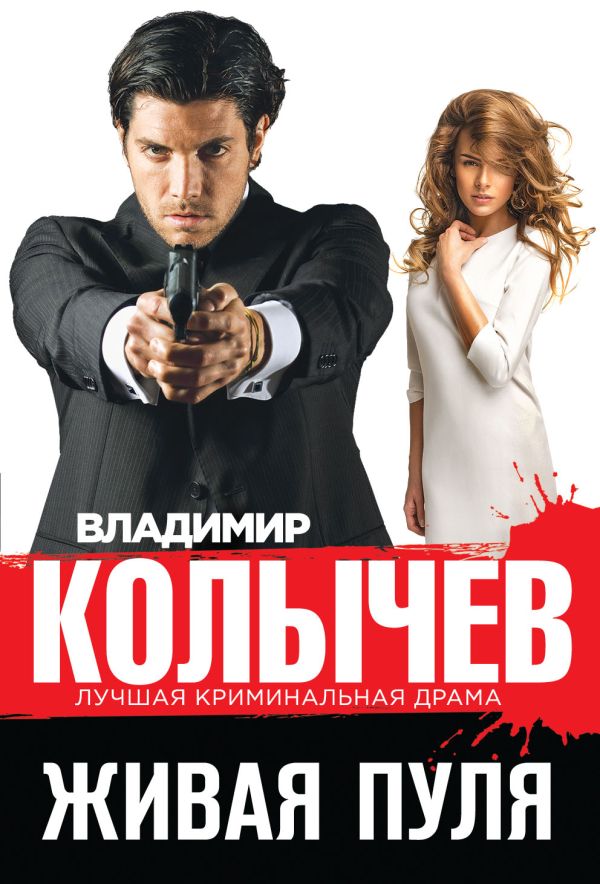 Живая пуля Живая пуля Колычев В.Г.