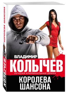 Королева шансона