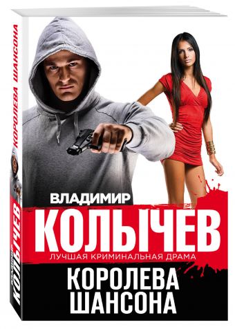 Королева шансона Королева шансона Колычев В.Г.