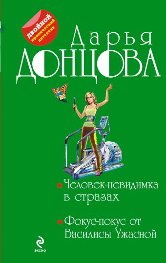 Человек-невидимка в стразах. Фокус-покус от Василисы Ужасной Человек-невидимка в стразах. Фокус-покус от Василисы Ужасной Донцова Д.А.