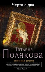 Черта с два Черта с два Полякова Т.В.
