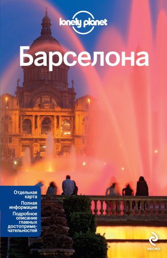 

Барселона, 2-е изд., испр. и доп.