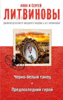 Черно-белый танец. Предпоследний герой