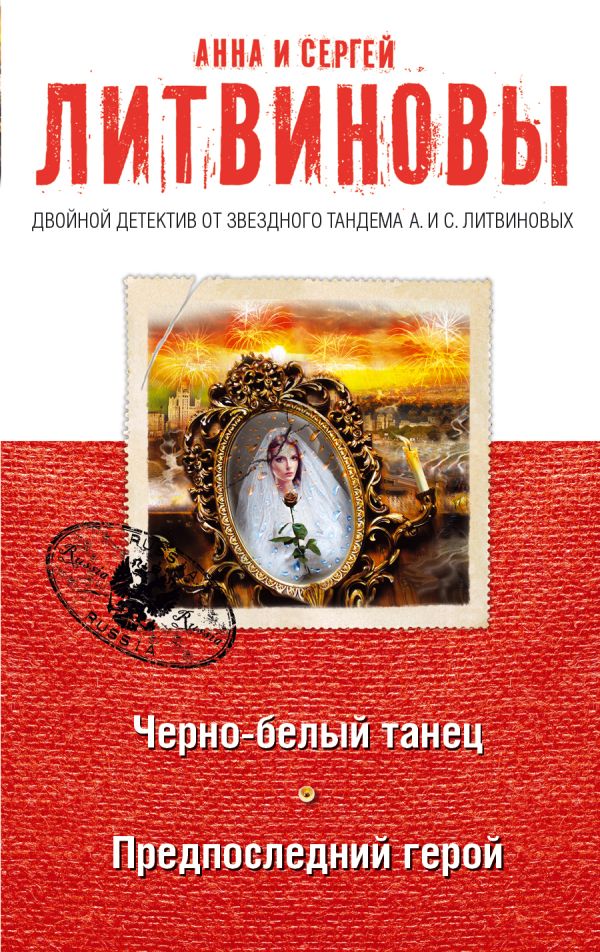 Черно-белый танец. Предпоследний герой Черно-белый танец. Предпоследний герой Литвинова А.В., Литвинов С.В.