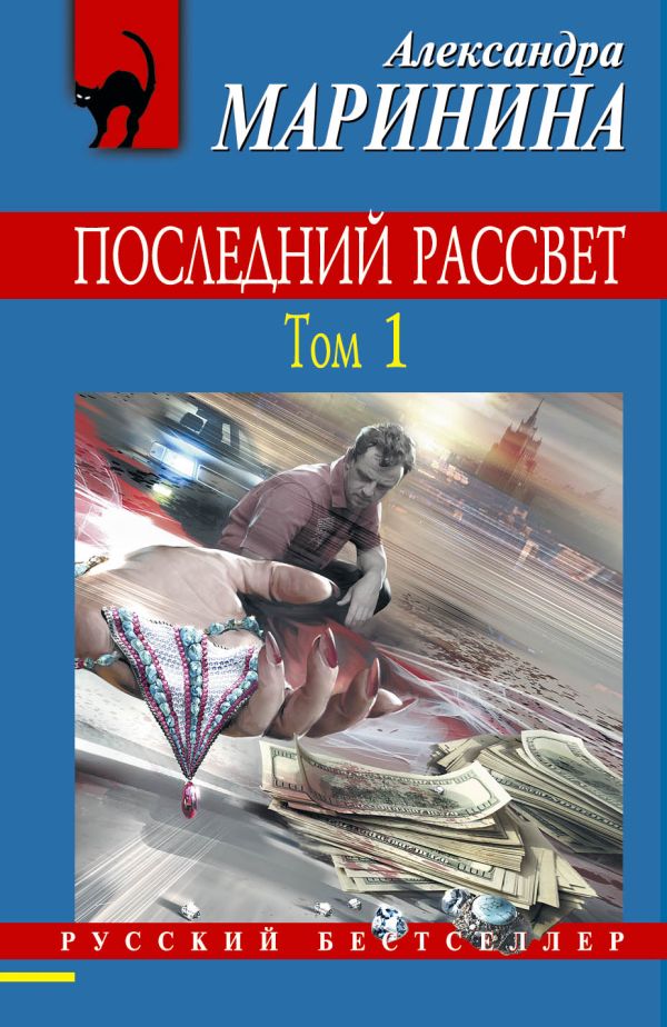 Последний рассвет. Том 1 Последний рассвет. Том 1 Маринина А.