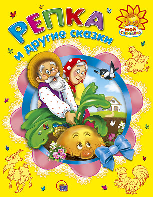 Репка и другие сказки. Мое солнышко Репка и другие сказки. Мое солнышко