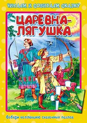 Царевна-Лягушка. Пазлы читаем и собираем сказку Царевна-Лягушка. Пазлы читаем и собираем сказку