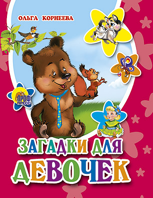 

Загадки Для Девочек