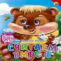Считаем вместе Считаем вместе Сенчищев