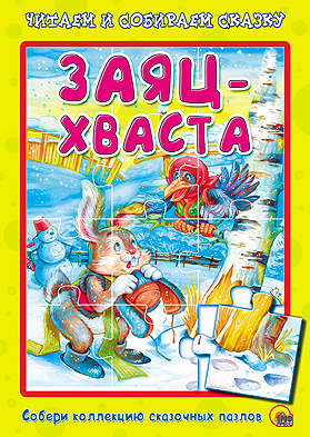 Заяц-Хваста. Пазлы читаем и собираем сказку Заяц-Хваста. Пазлы читаем и собираем сказку