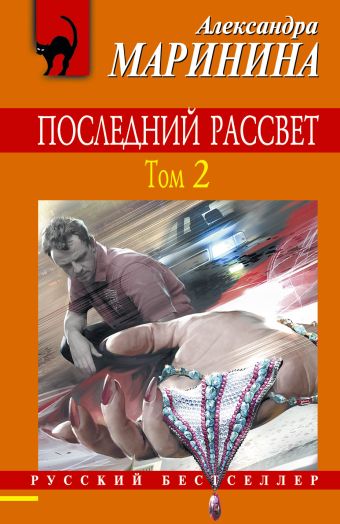 Последний рассвет. Том 2 Последний рассвет. Том 2 Маринина А.