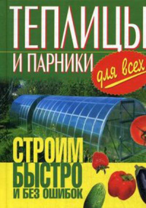 Теплицы и парники для всех.Строим быстро и без ошибок (16 цветных вклеек) Теплицы и парники для всех.Строим быстро и без ошибок (16 цветных вклеек) Емельянов А.