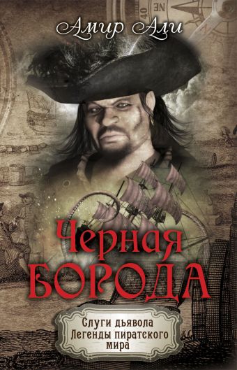 Черная борода. Легенды пиратского мира Черная борода. Легенды пиратского мира Али А.