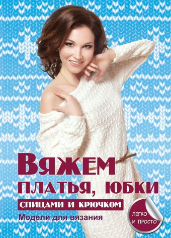 Вяжем платья, юбки спицами и крючком Вяжем платья, юбки спицами и крючком Каминская Е.А.