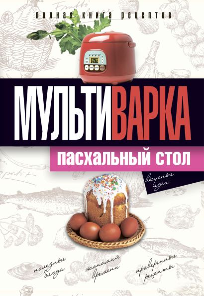 Мультиварка. Пасхальный стол. Полная книга рецептов - фото 1