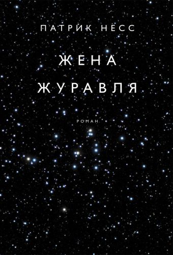 Жена журавля Жена журавля Несс П.