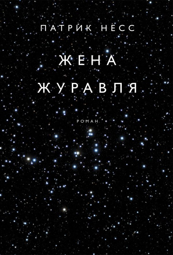 Жена журавля Жена журавля Несс П.