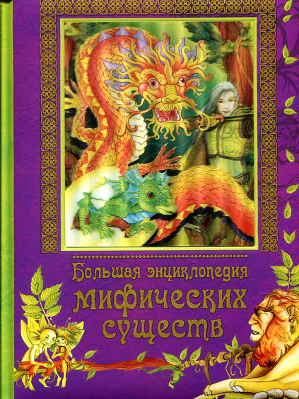 Большая энциклопедия мифических существ Большая энциклопедия мифических существ