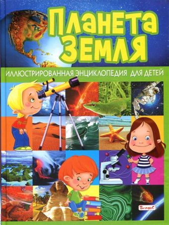 Планета Земля. Иллюстрированная энциклопедия для детей Планета Земля. Иллюстрированная энциклопедия для детей Барсотти Р.