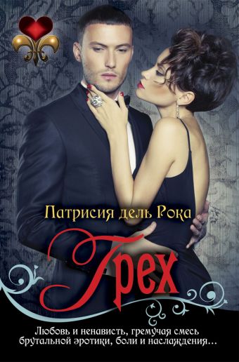 Грех Грех Рока П. дель
