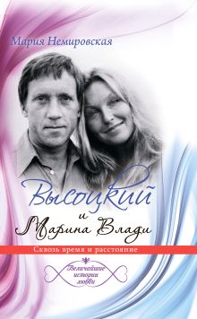 Высоцкий и Марина Влади.Сквозь время и расстояние